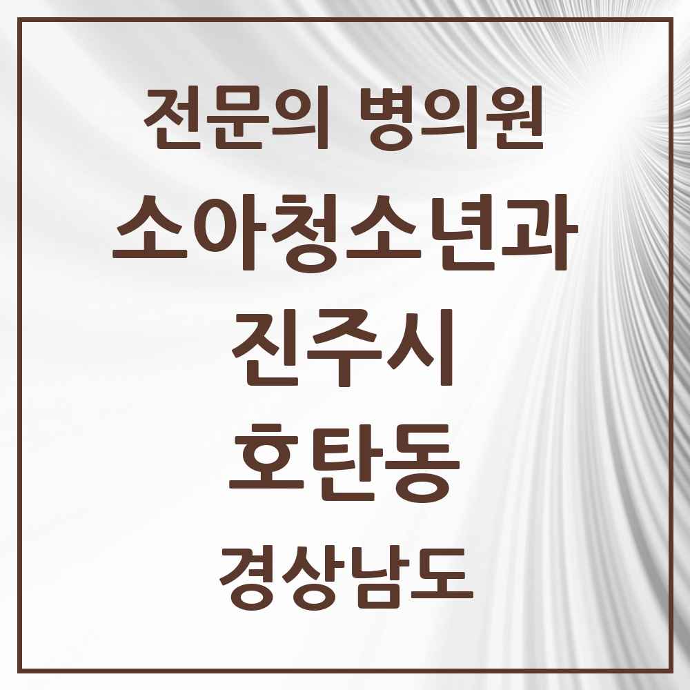 2025 경상남도 진주시 호탄동 소아청소년과 소아과 전문의 의원·병원 목록 1곳
