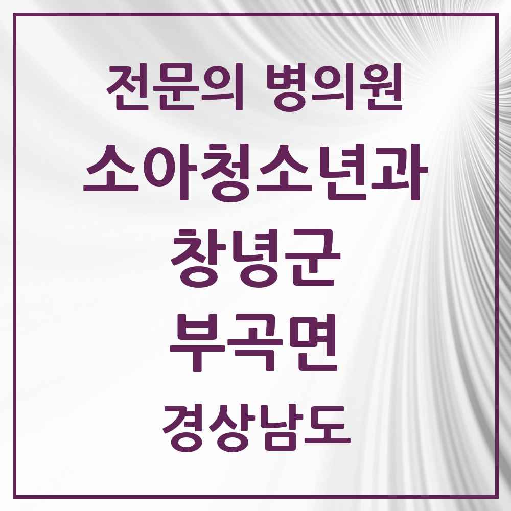 2025 경상남도 창녕군 부곡면 소아청소년과 소아과 전문의 의원·병원 목록 1곳