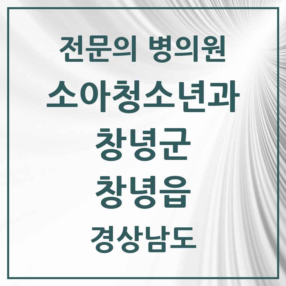 2025 경상남도 창녕군 창녕읍 소아청소년과 소아과 전문의 의원·병원 목록 1곳