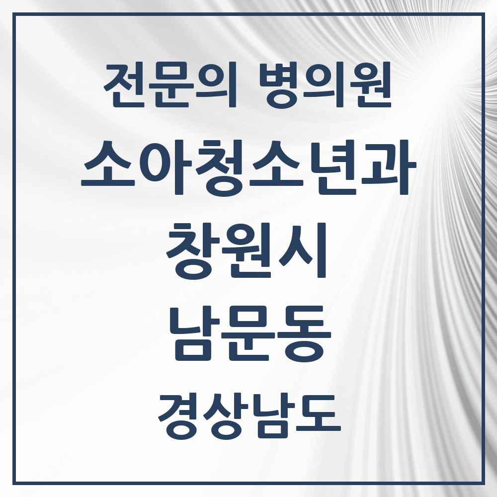 2025 경상남도 창원시 남문동 소아청소년과 소아과 전문의 의원·병원 목록 1곳