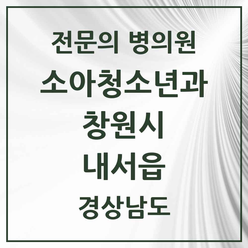 2025 경상남도 창원시 내서읍 소아청소년과 소아과 전문의 의원·병원 목록 5곳