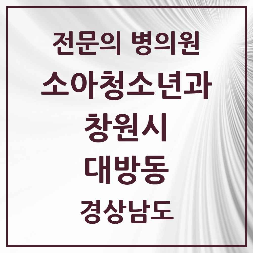 2025 경상남도 창원시 대방동 소아청소년과 소아과 전문의 의원·병원 목록 3곳