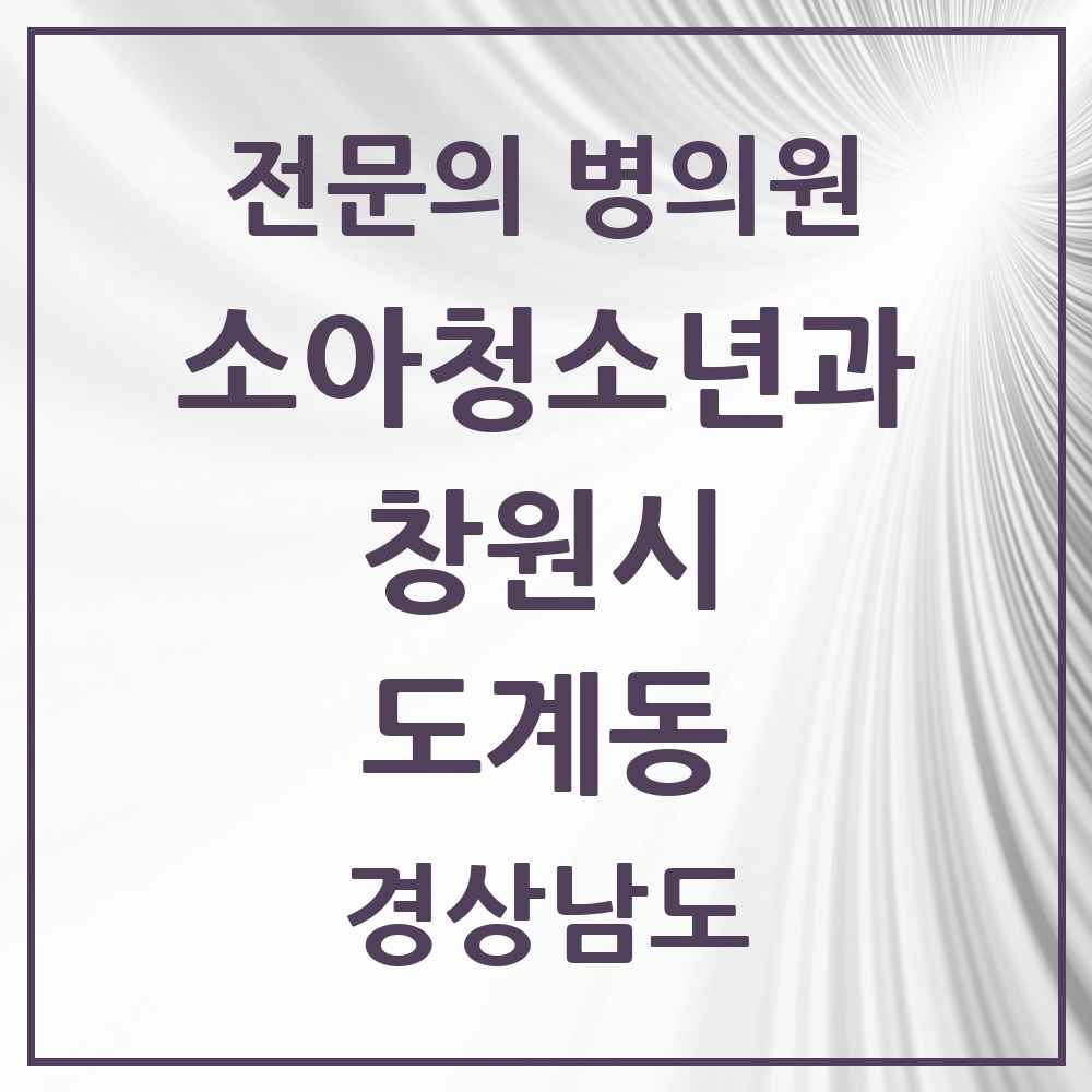 2025 경상남도 창원시 도계동 소아청소년과 소아과 전문의 의원·병원 목록 1곳