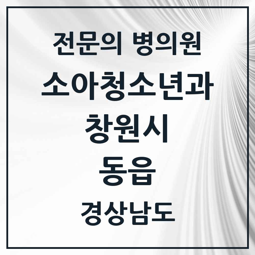 2025 경상남도 창원시 동읍 소아청소년과 소아과 전문의 의원·병원 목록 2곳