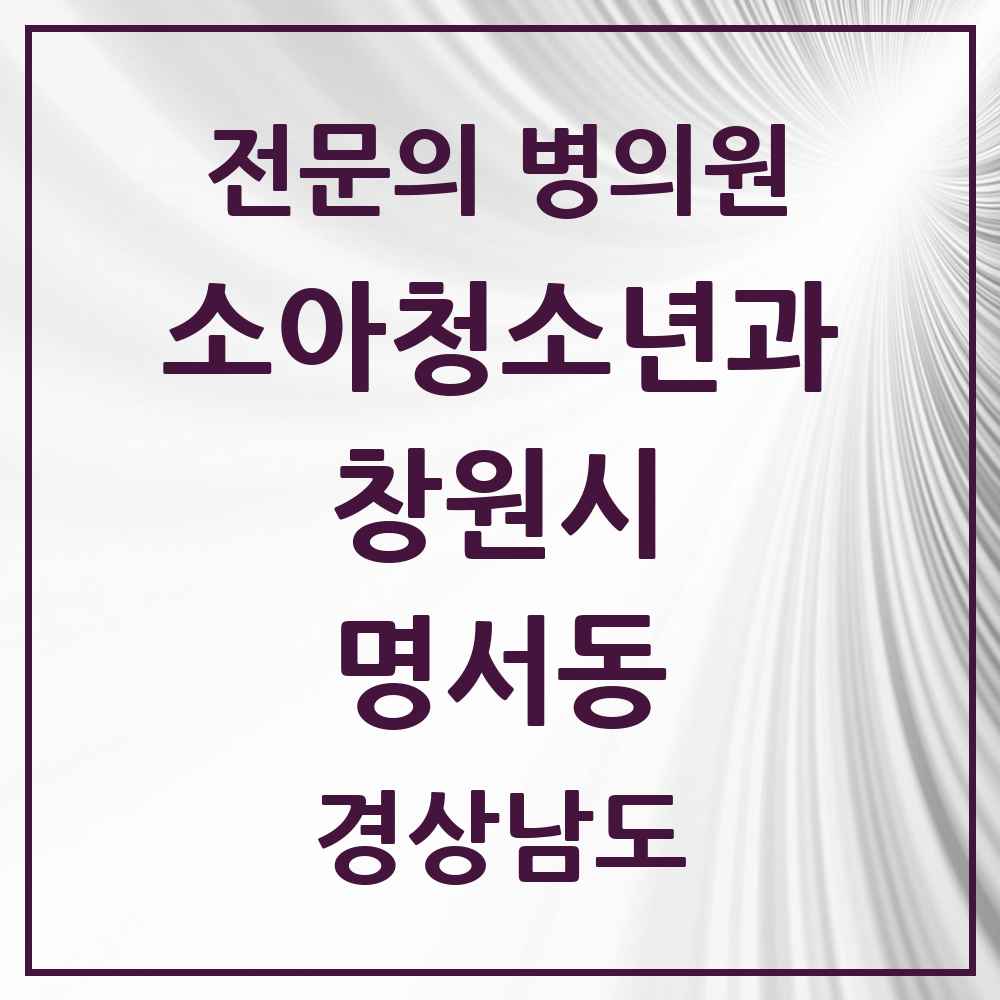 2025 경상남도 창원시 명서동 소아청소년과 소아과 전문의 의원·병원 목록 1곳