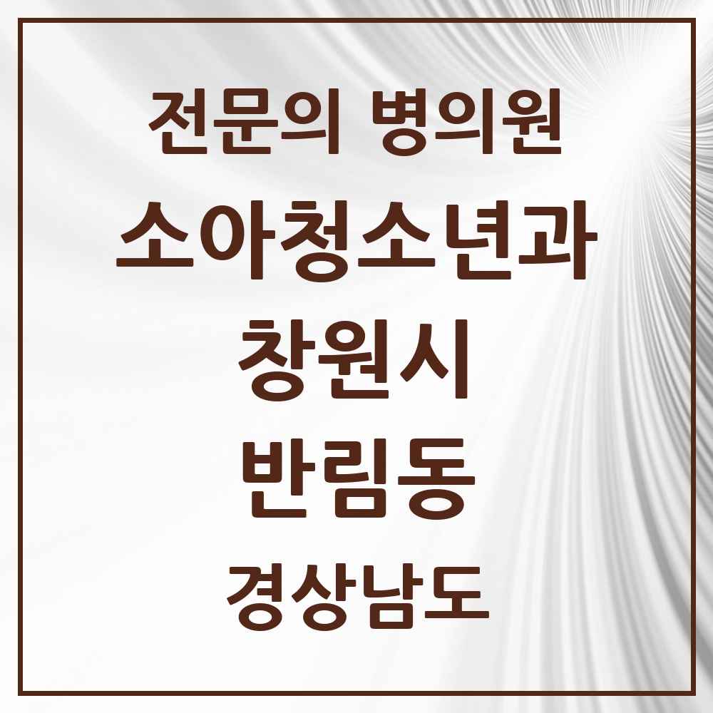 2025 경상남도 창원시 반림동 소아청소년과 소아과 전문의 의원·병원 목록 2곳