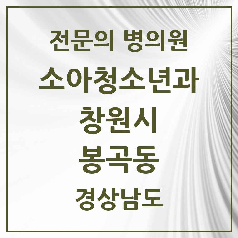 2025 경상남도 창원시 봉곡동 소아청소년과 소아과 전문의 의원·병원 목록 1곳