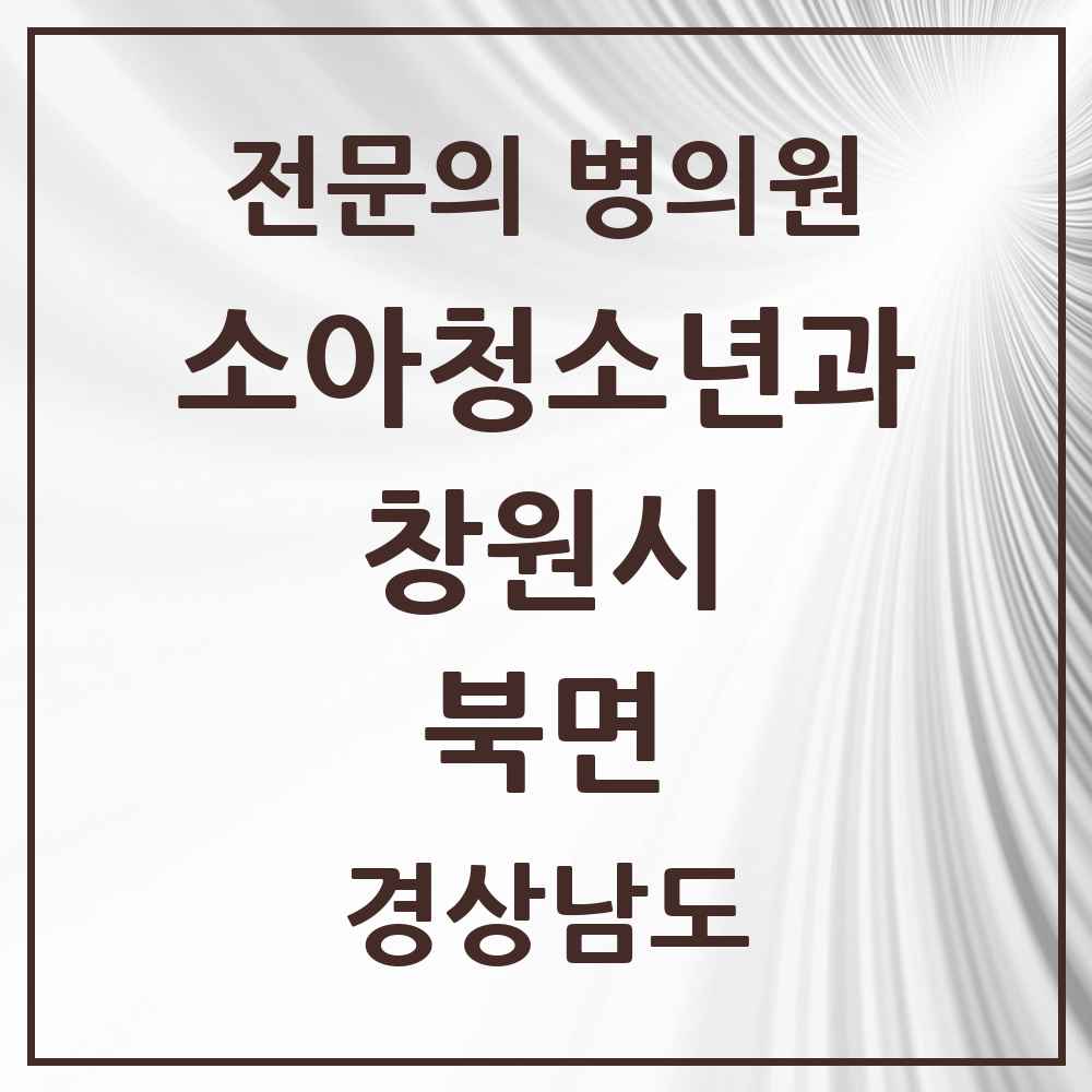 2025 경상남도 창원시 북면 소아청소년과 소아과 전문의 의원·병원 목록 3곳