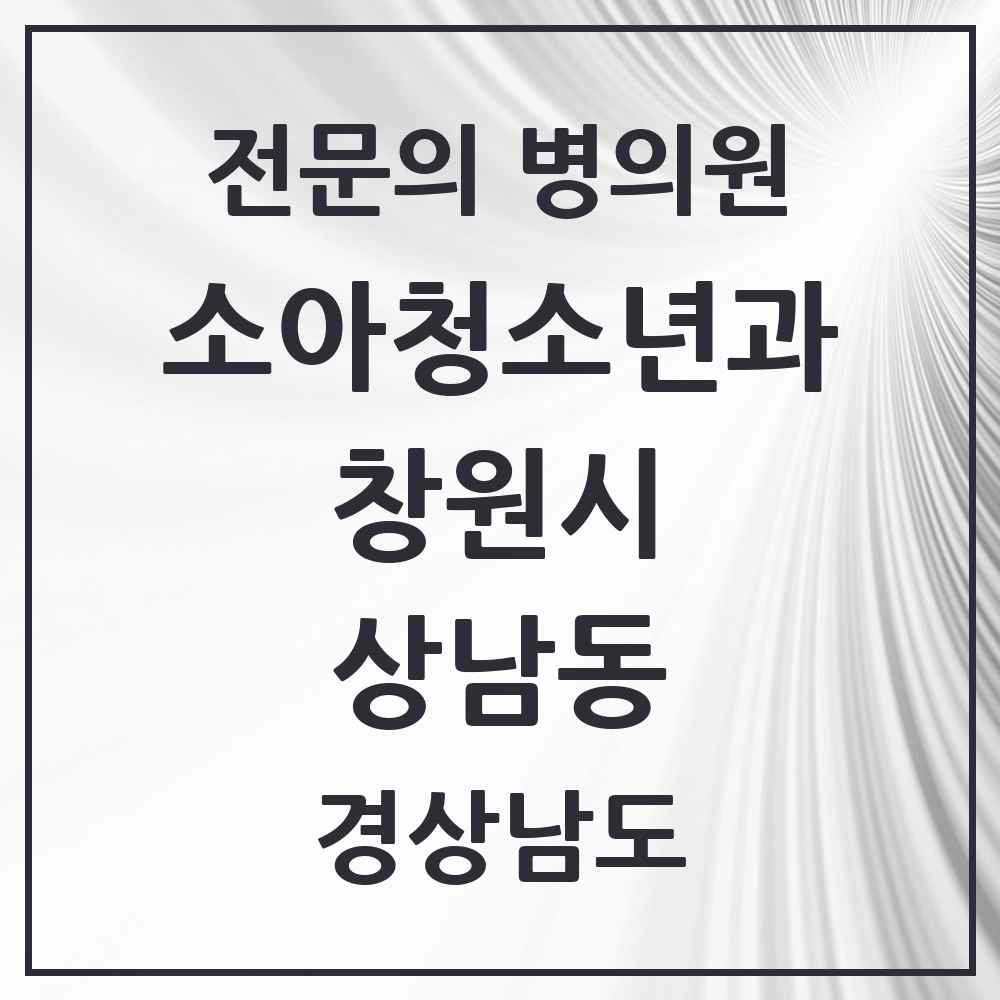 2025 경상남도 창원시 상남동 소아청소년과 소아과 전문의 의원·병원 목록 6곳