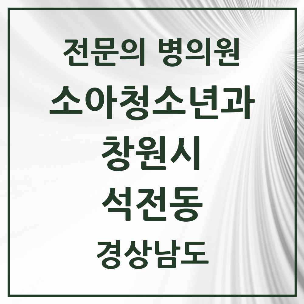 2025 경상남도 창원시 석전동 소아청소년과 소아과 전문의 의원·병원 목록 3곳