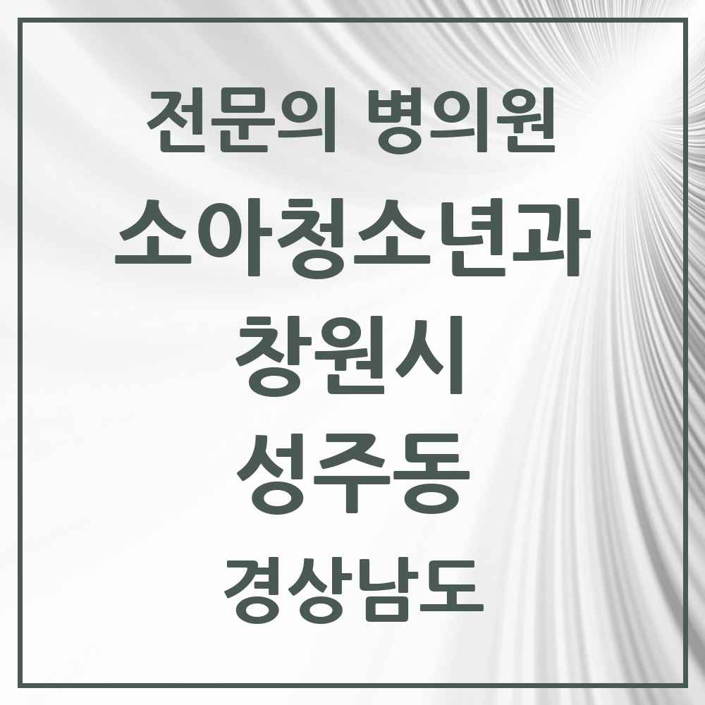 2025 경상남도 창원시 성주동 소아청소년과 소아과 전문의 의원·병원 목록 1곳