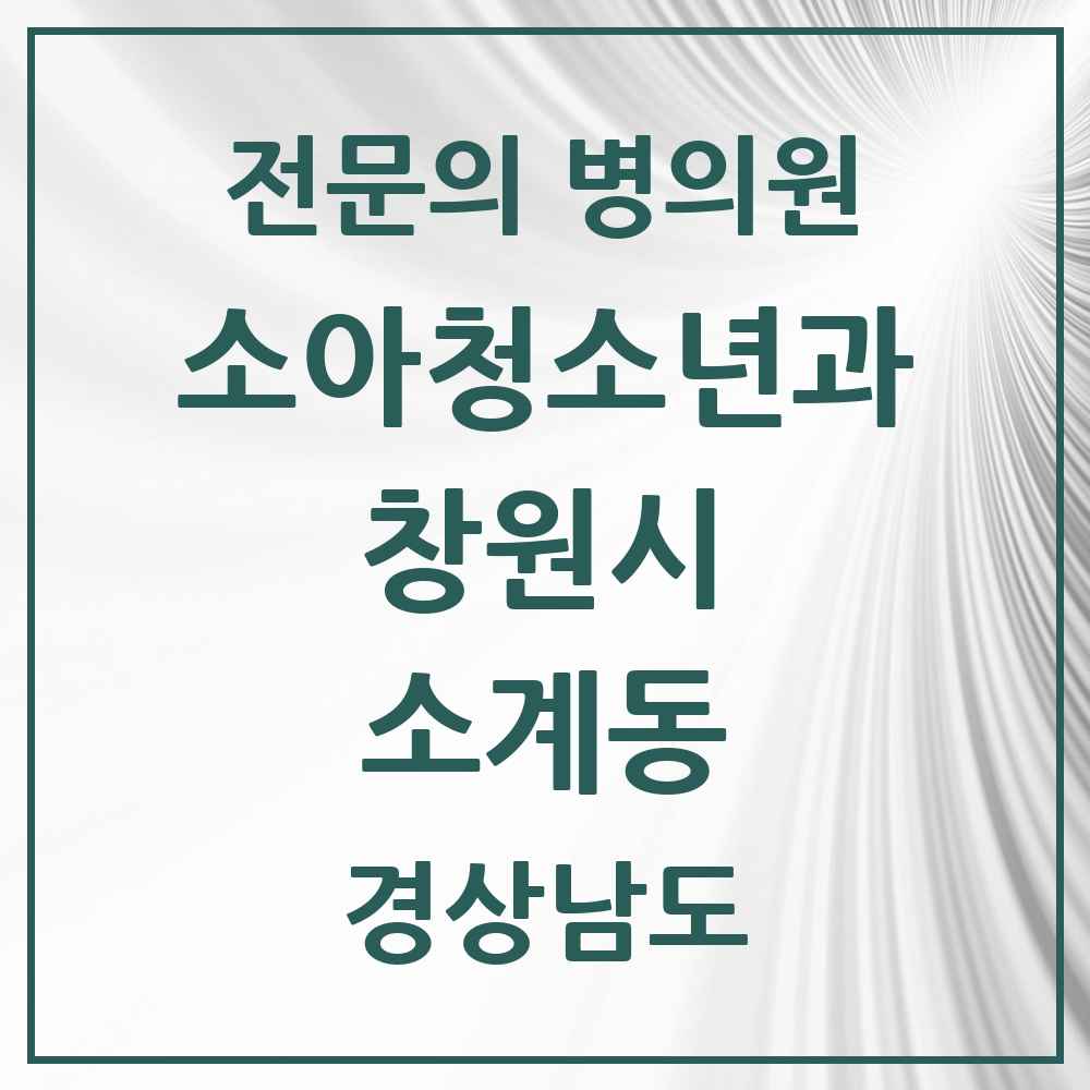 2025 경상남도 창원시 소계동 소아청소년과 소아과 전문의 의원·병원 목록 1곳