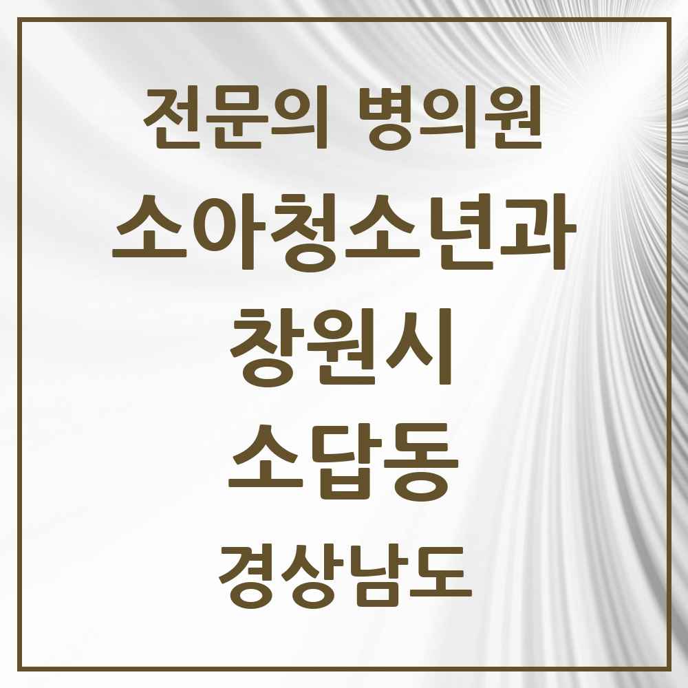 2025 경상남도 창원시 소답동 소아청소년과 소아과 전문의 의원·병원 목록 1곳