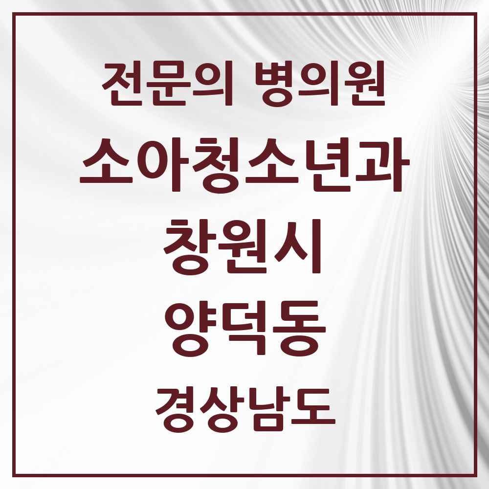 2025 경상남도 창원시 양덕동 소아청소년과 소아과 전문의 의원·병원 목록 1곳