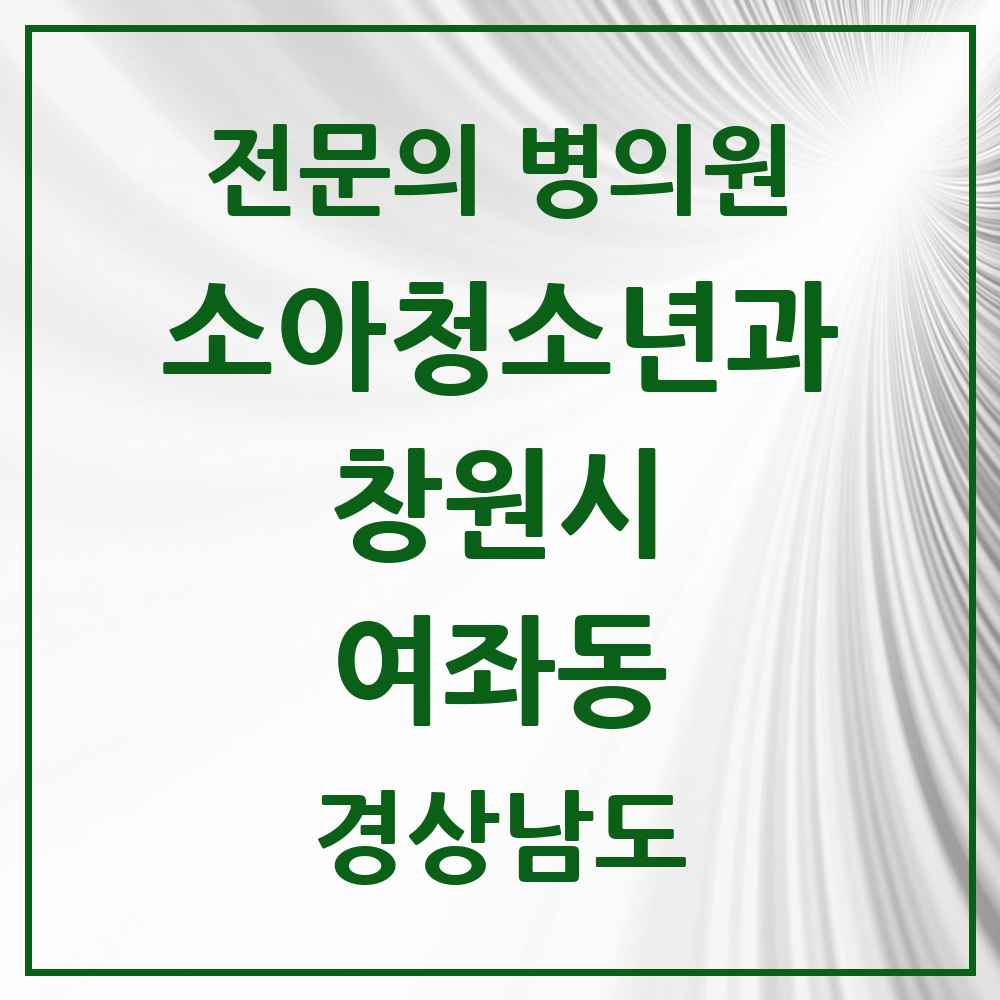 2025 경상남도 창원시 여좌동 소아청소년과 소아과 전문의 의원·병원 목록 1곳
