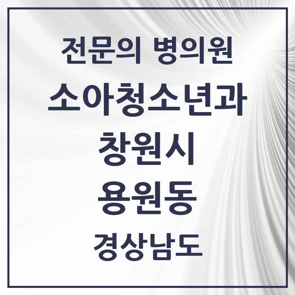 2025 경상남도 창원시 용원동 소아청소년과 소아과 전문의 의원·병원 목록 5곳