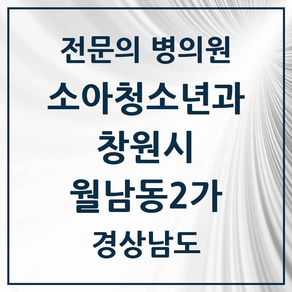 2025 경상남도 창원시 월남동2가 소아청소년과 소아과 전문의 의원·병원 목록 1곳
