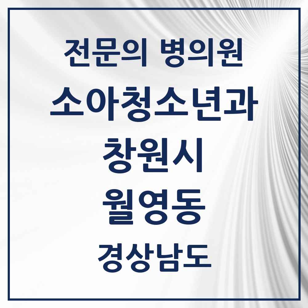 2025 경상남도 창원시 월영동 소아청소년과 소아과 전문의 의원·병원 목록 1곳