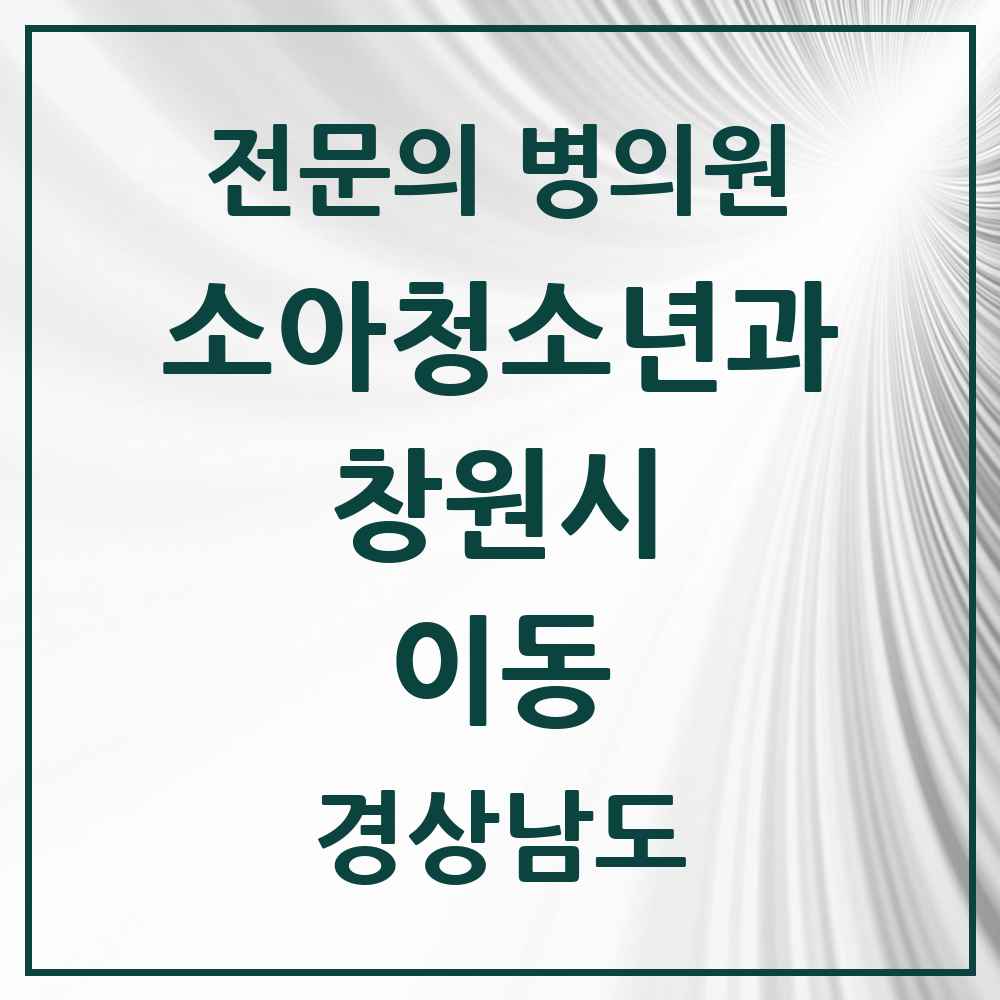 2025 경상남도 창원시 이동 소아청소년과 소아과 전문의 의원·병원 목록 2곳