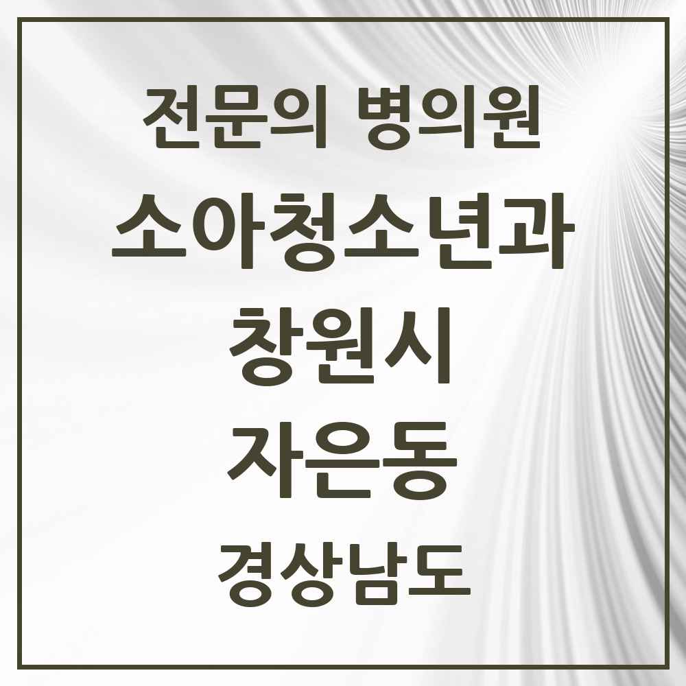2025 경상남도 창원시 자은동 소아청소년과 소아과 전문의 의원·병원 목록 1곳