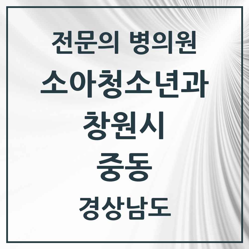 2025 경상남도 창원시 중동 소아청소년과 소아과 전문의 의원·병원 목록 2곳