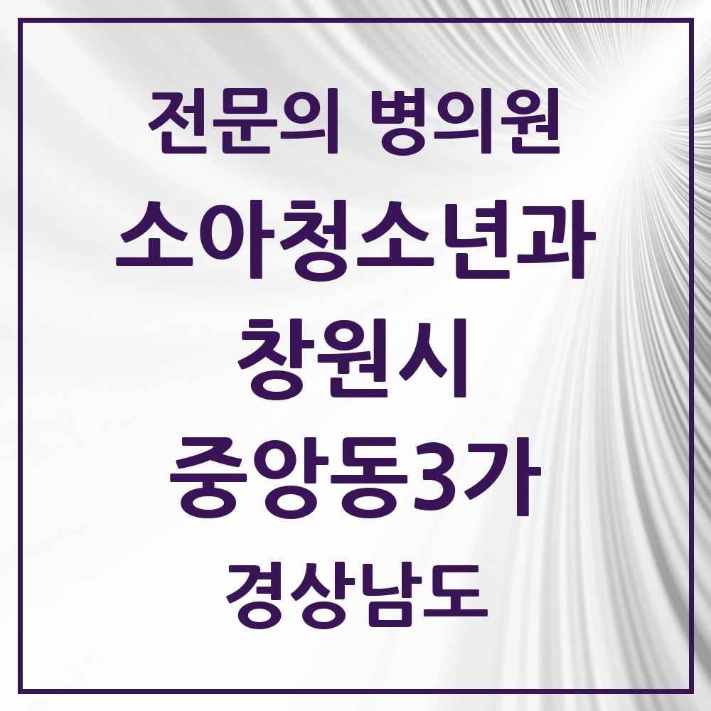 2025 경상남도 창원시 중앙동3가 소아청소년과 소아과 전문의 의원·병원 목록 1곳