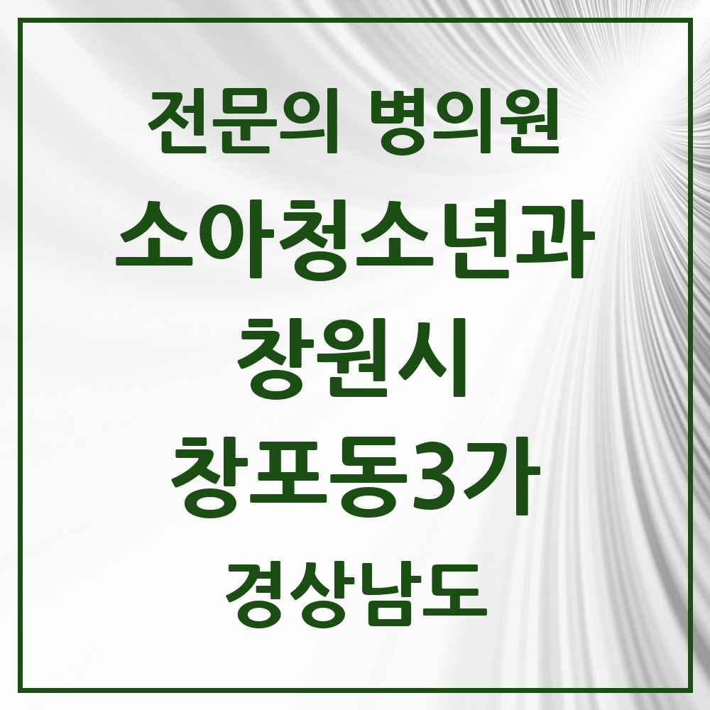 2025 경상남도 창원시 창포동3가 소아청소년과 소아과 전문의 의원·병원 목록 1곳