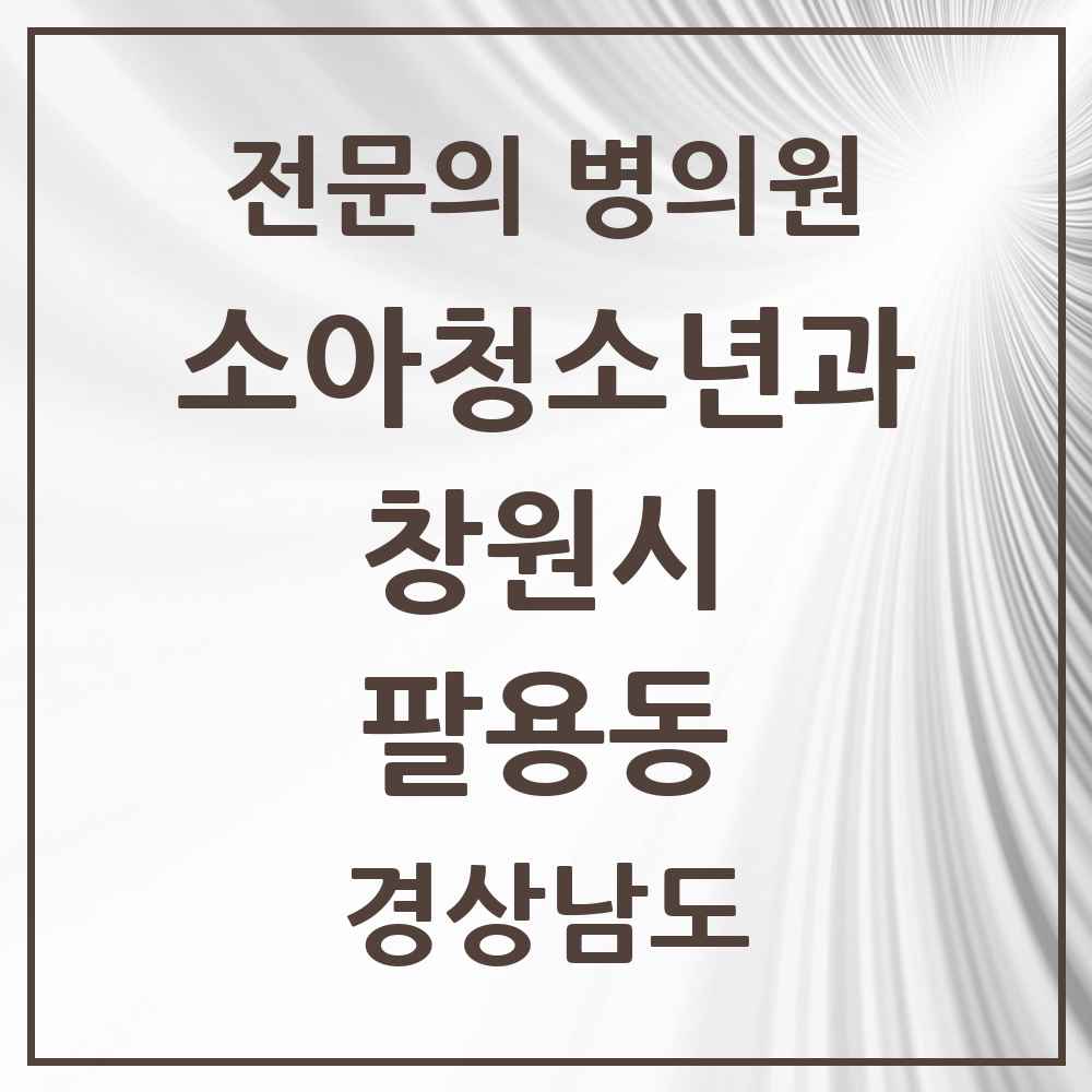 2025 경상남도 창원시 팔용동 소아청소년과 소아과 전문의 의원·병원 목록 3곳