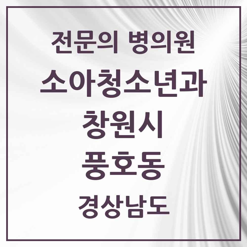 2025 경상남도 창원시 풍호동 소아청소년과 소아과 전문의 의원·병원 목록 1곳