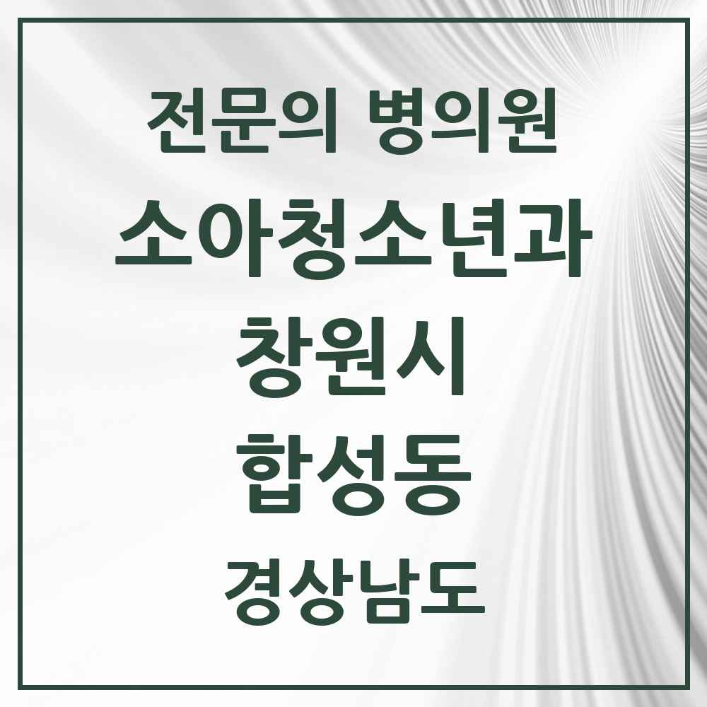2025 경상남도 창원시 합성동 소아청소년과 소아과 전문의 의원·병원 목록 1곳