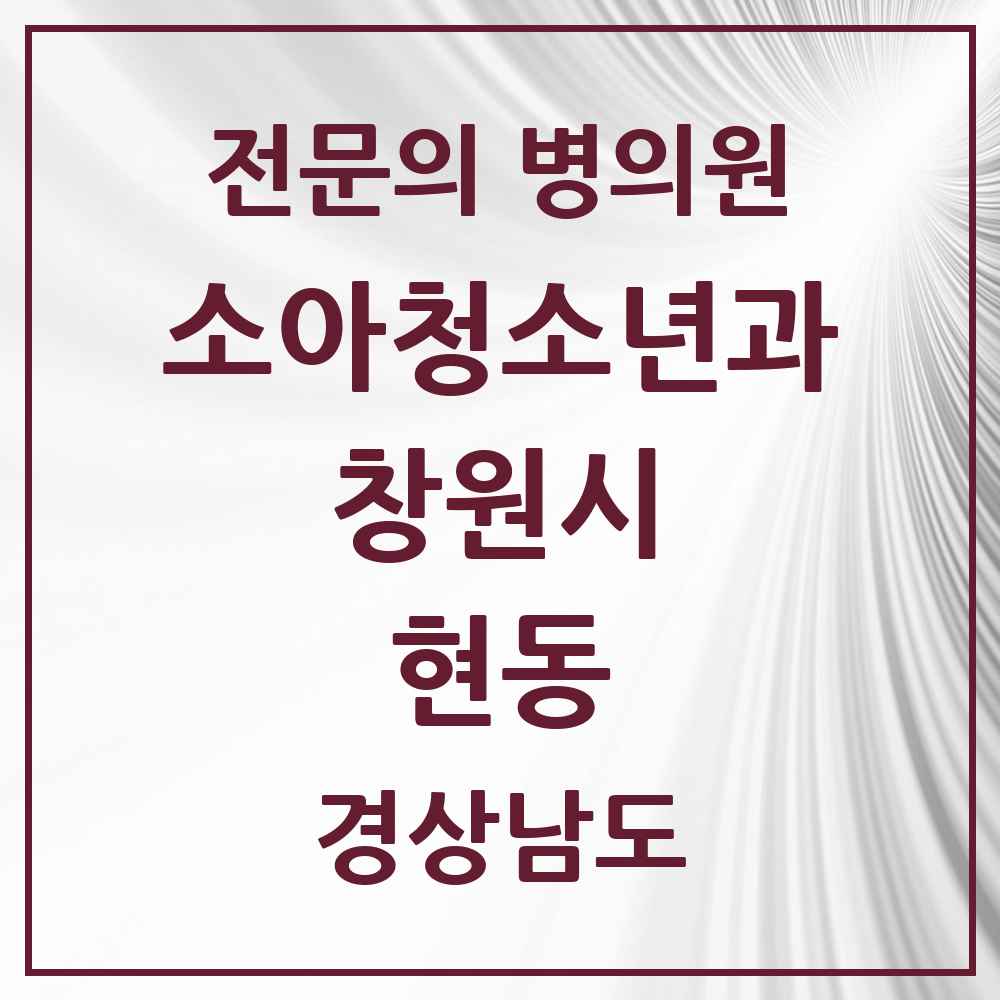 2025 경상남도 창원시 현동 소아청소년과 소아과 전문의 의원·병원 목록 1곳