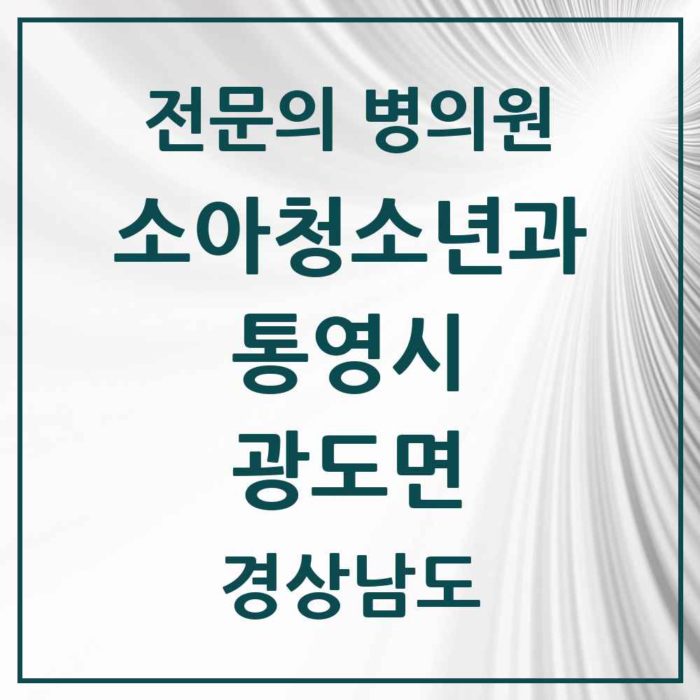 2025 경상남도 통영시 광도면 소아청소년과 소아과 전문의 의원·병원 목록 2곳