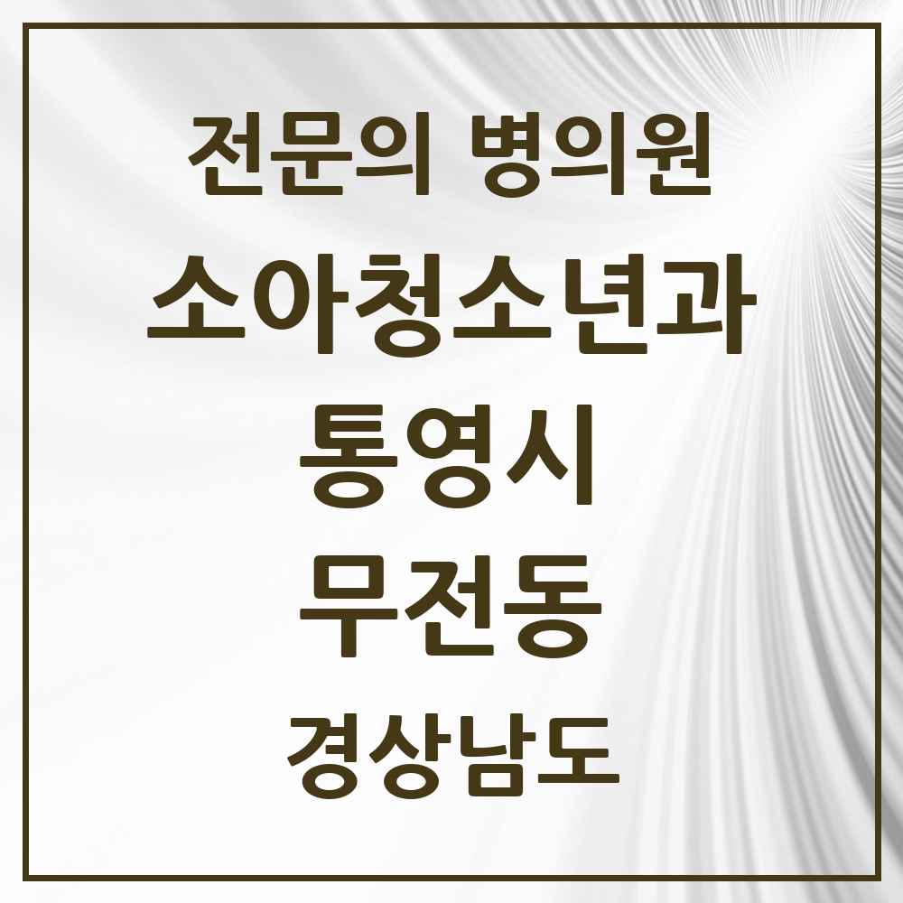 2025 경상남도 통영시 무전동 소아청소년과 소아과 전문의 의원·병원 목록 2곳