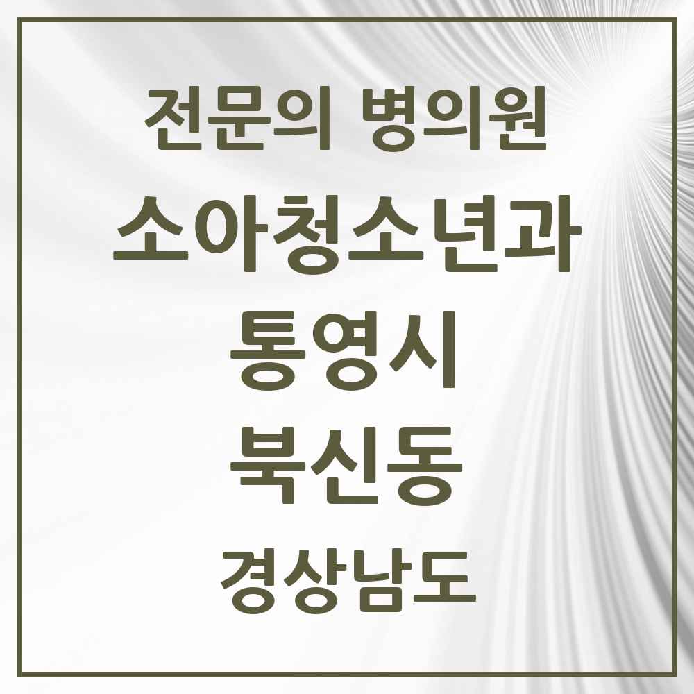 2025 경상남도 통영시 북신동 소아청소년과 소아과 전문의 의원·병원 목록 2곳