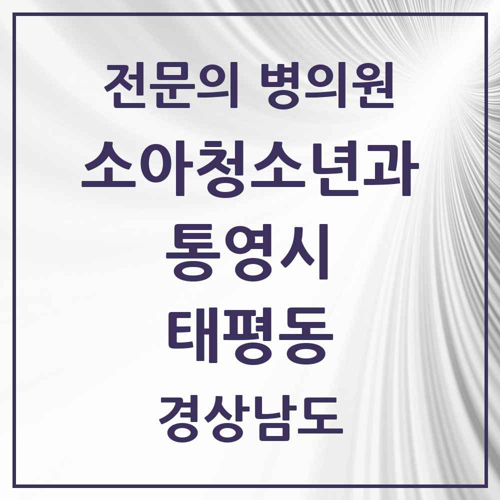 2025 경상남도 통영시 태평동 소아청소년과 소아과 전문의 의원·병원 목록 1곳