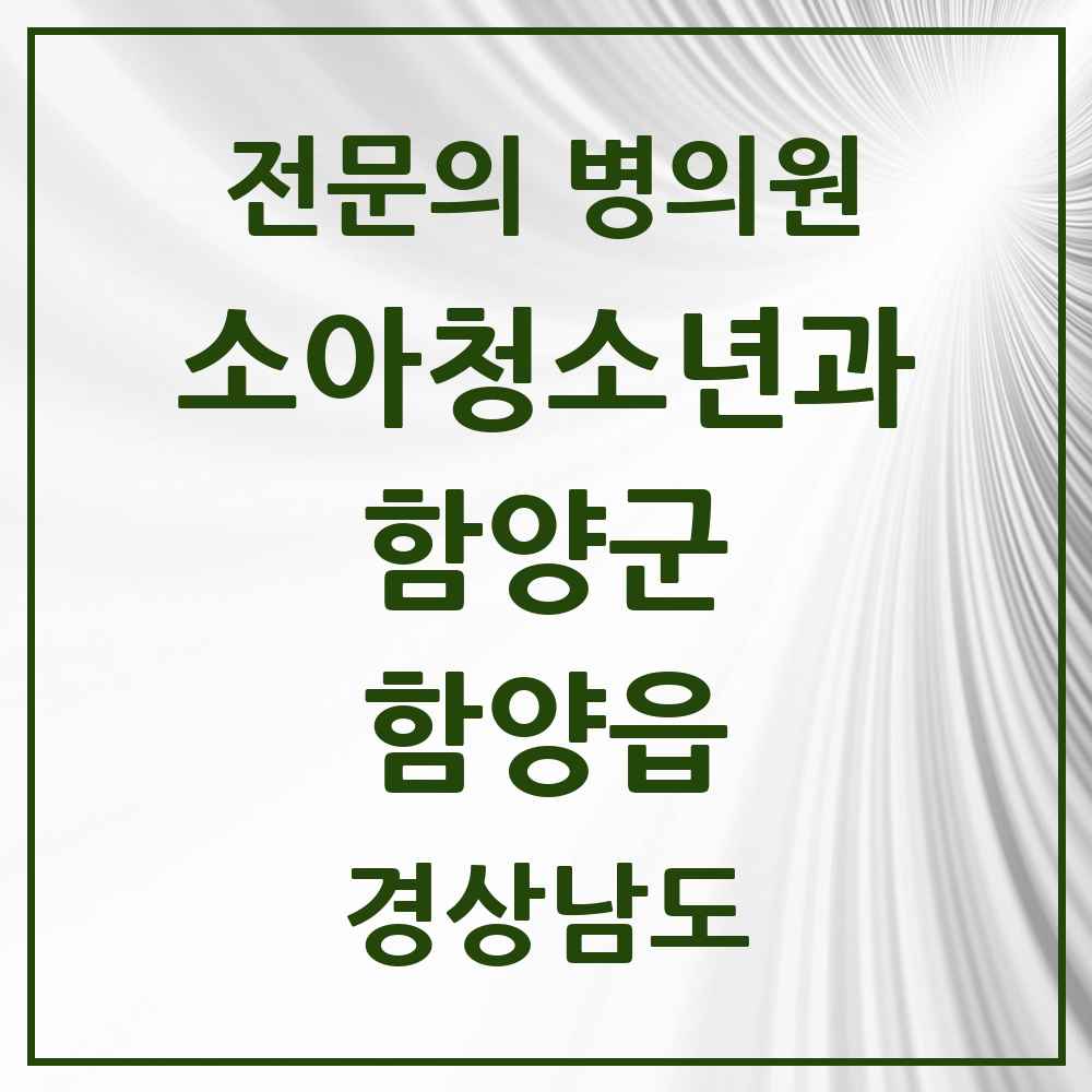 2025 경상남도 함양군 함양읍 소아청소년과 소아과 전문의 의원·병원 목록 1곳
