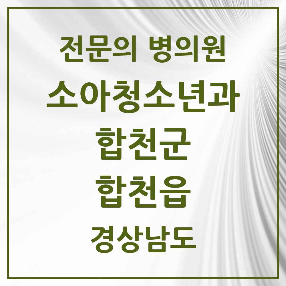 2025 경상남도 합천군 합천읍 소아청소년과 소아과 전문의 의원·병원 목록 1곳