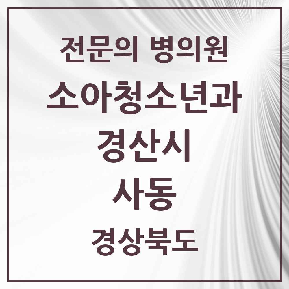 2025 경상북도 경산시 사동 소아청소년과 소아과 전문의 의원·병원 목록 1곳