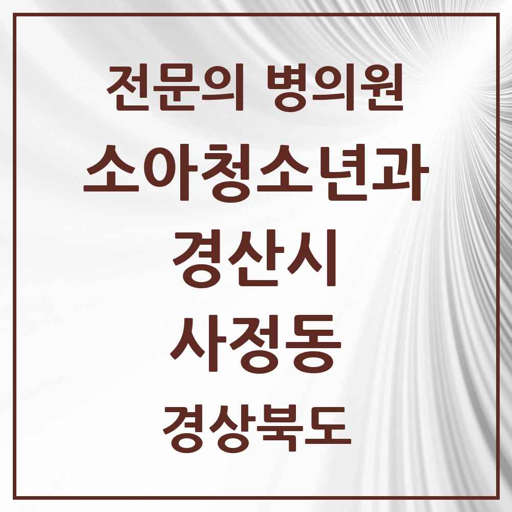 2025 경상북도 경산시 사정동 소아청소년과 소아과 전문의 의원·병원 목록 1곳