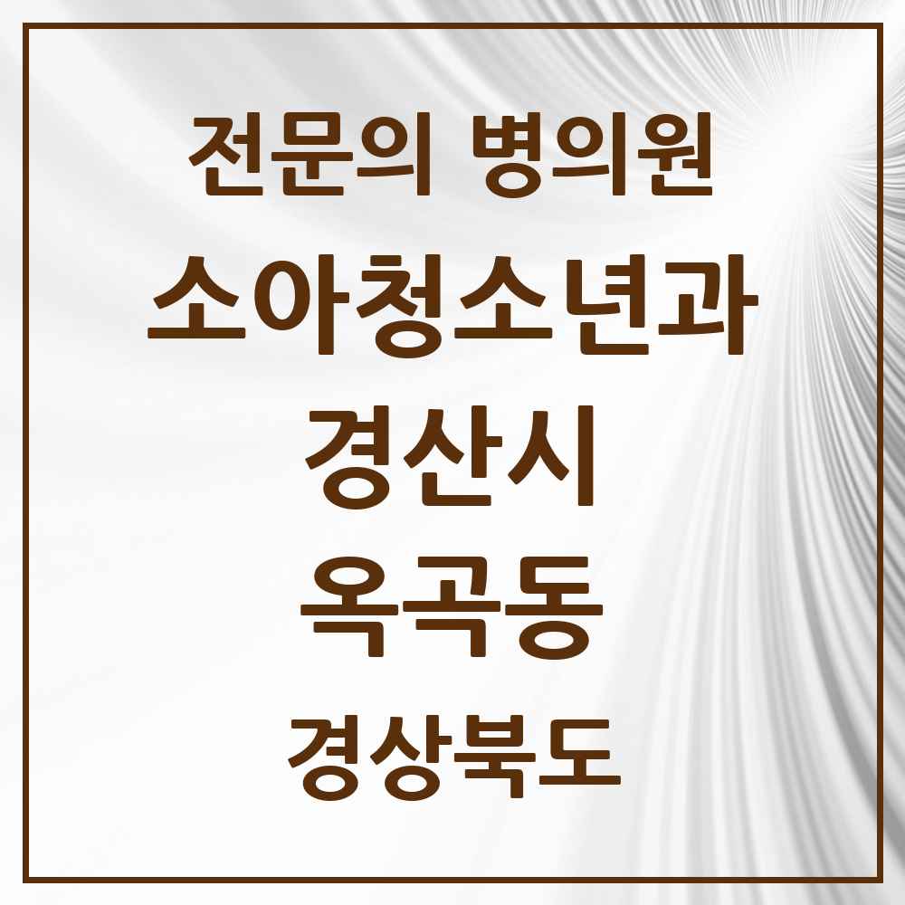 2025 경상북도 경산시 옥곡동 소아청소년과 소아과 전문의 의원·병원 목록 1곳