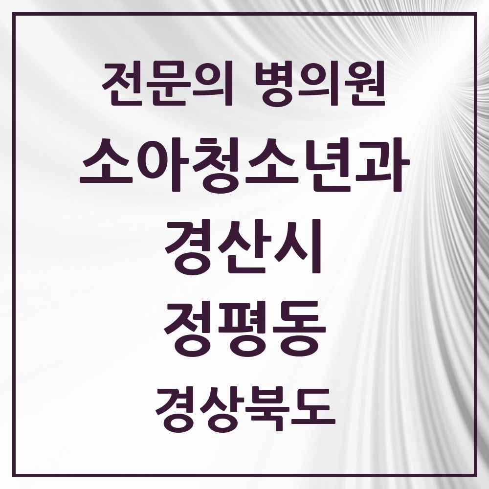 2025 경상북도 경산시 정평동 소아청소년과 소아과 전문의 의원·병원 목록 2곳