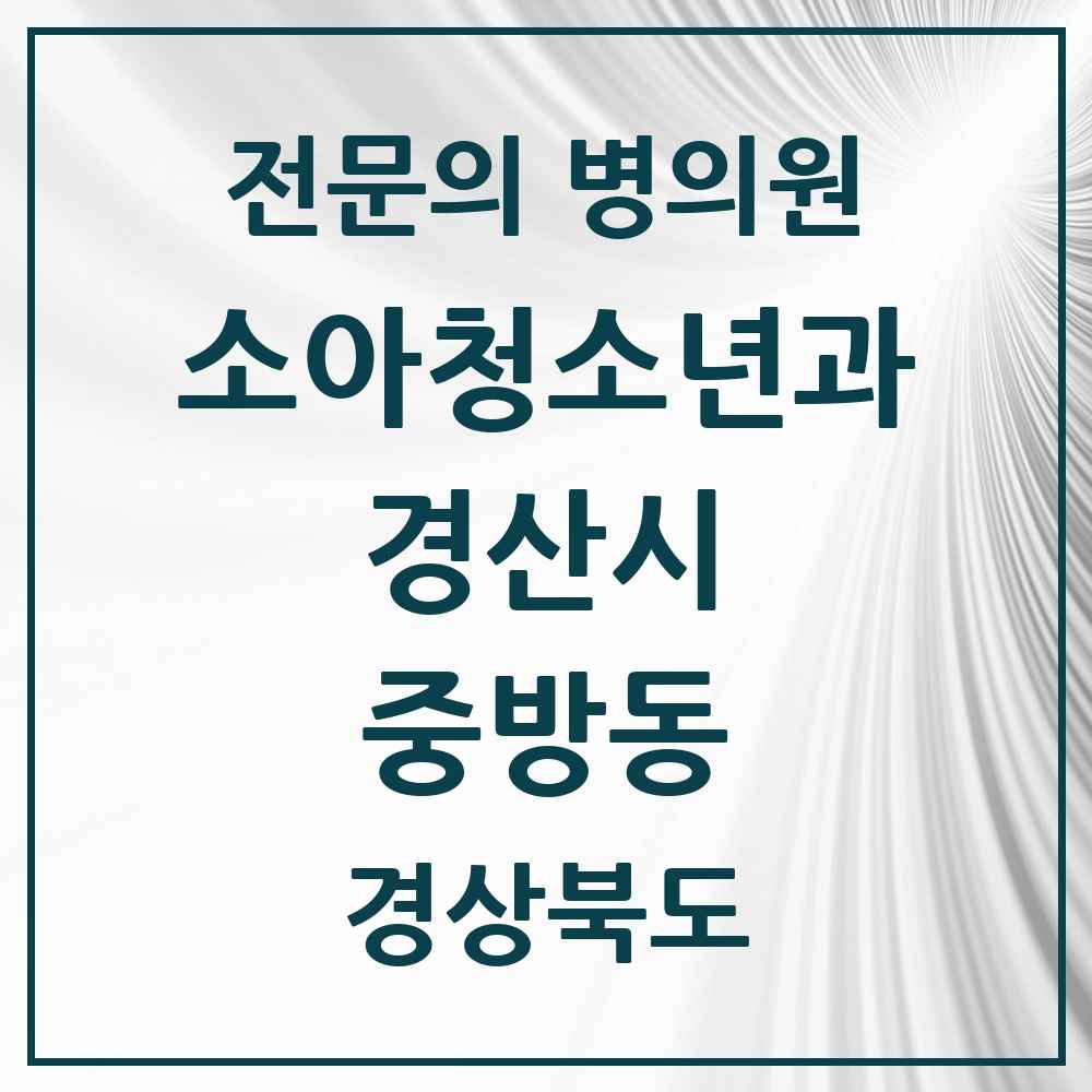 2025 경상북도 경산시 중방동 소아청소년과 소아과 전문의 의원·병원 목록 2곳
