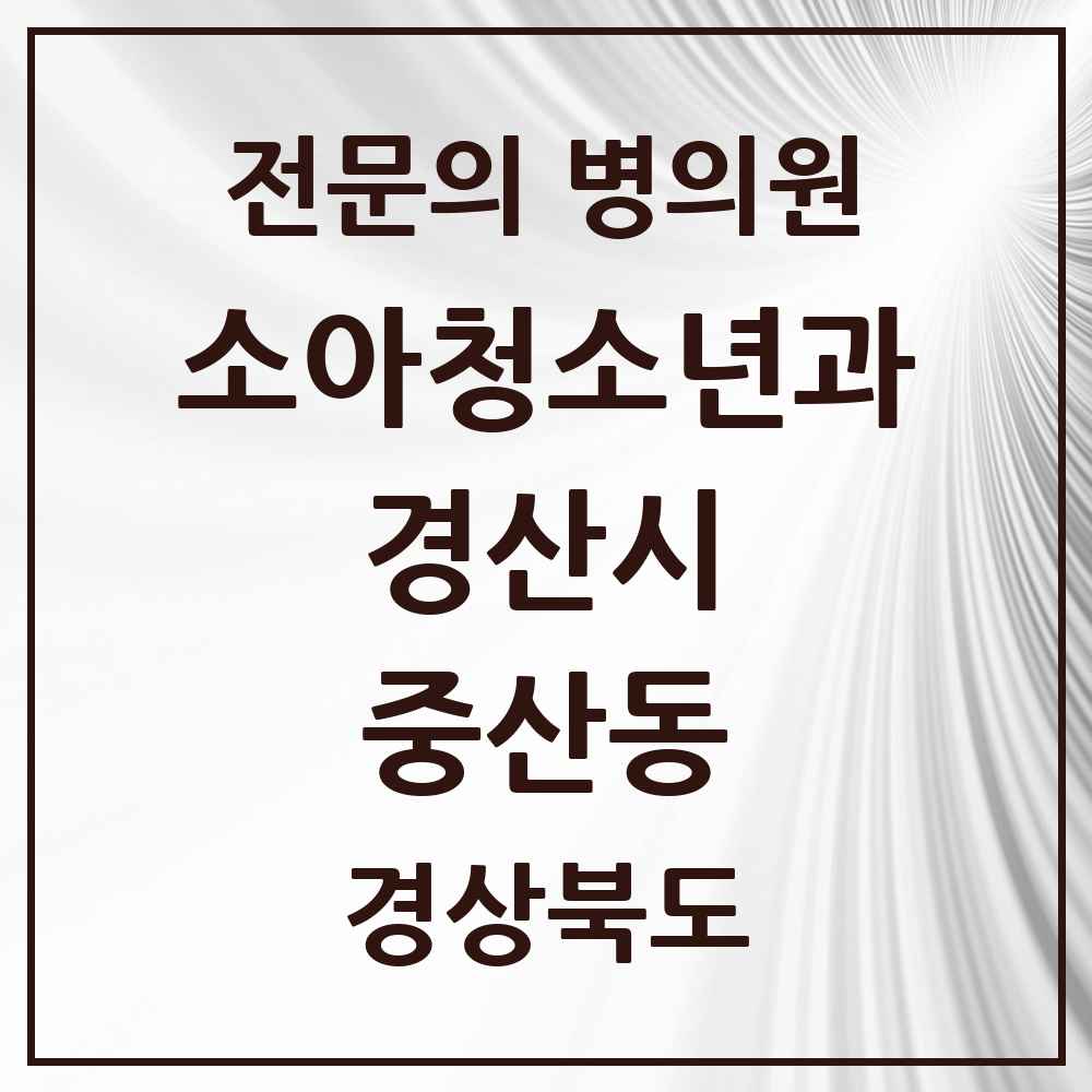 2025 경상북도 경산시 중산동 소아청소년과 소아과 전문의 의원·병원 목록 4곳