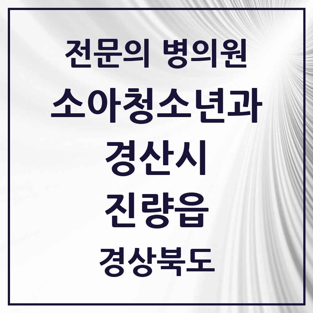 2025 경상북도 경산시 진량읍 소아청소년과 소아과 전문의 의원·병원 목록 1곳