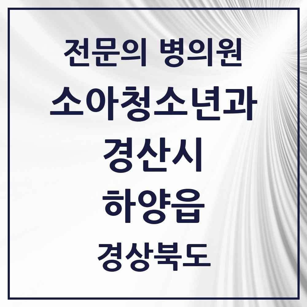 2025 경상북도 경산시 하양읍 소아청소년과 소아과 전문의 의원·병원 목록 2곳