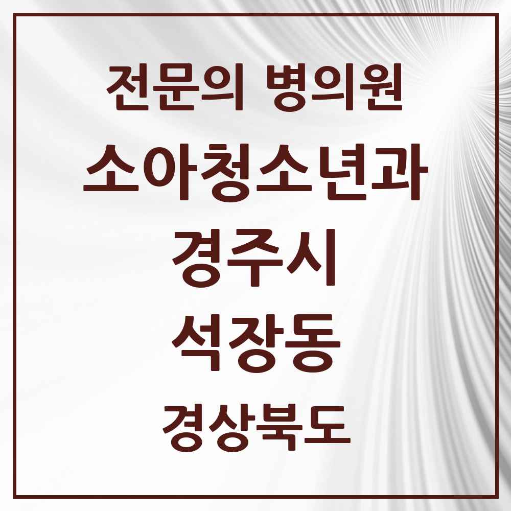 2025 경상북도 경주시 석장동 소아청소년과 소아과 전문의 의원·병원 목록 1곳