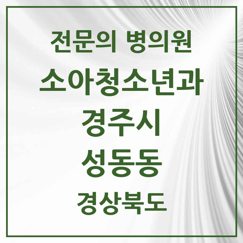 2025 경상북도 경주시 성동동 소아청소년과 소아과 전문의 의원·병원 목록 1곳