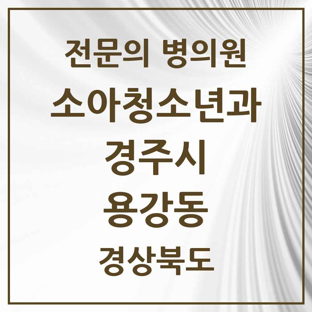 2025 경상북도 경주시 용강동 소아청소년과 소아과 전문의 의원·병원 목록 2곳