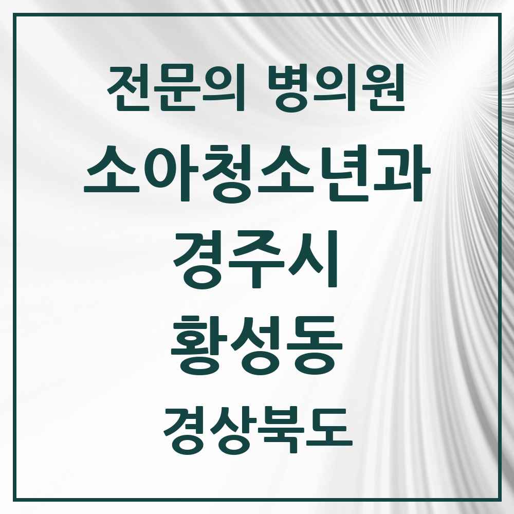 2025 경상북도 경주시 황성동 소아청소년과 소아과 전문의 의원·병원 목록 4곳