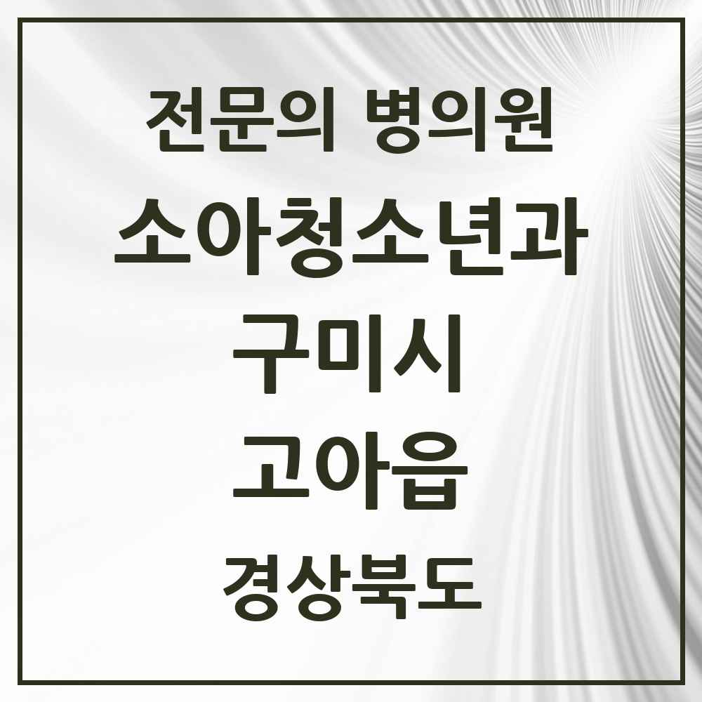2025 경상북도 구미시 고아읍 소아청소년과 소아과 전문의 의원·병원 목록 1곳